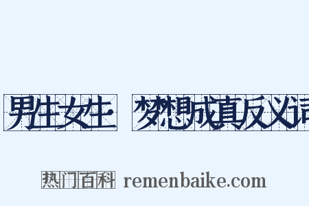 男生女生·梦想成真反义词是什么意思的图片